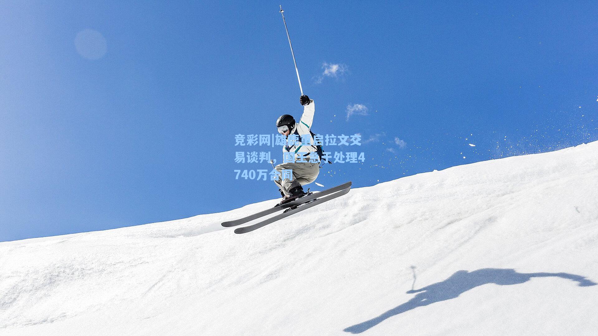 雄鹿重启拉文交易谈判,国王急于处理4740万合同