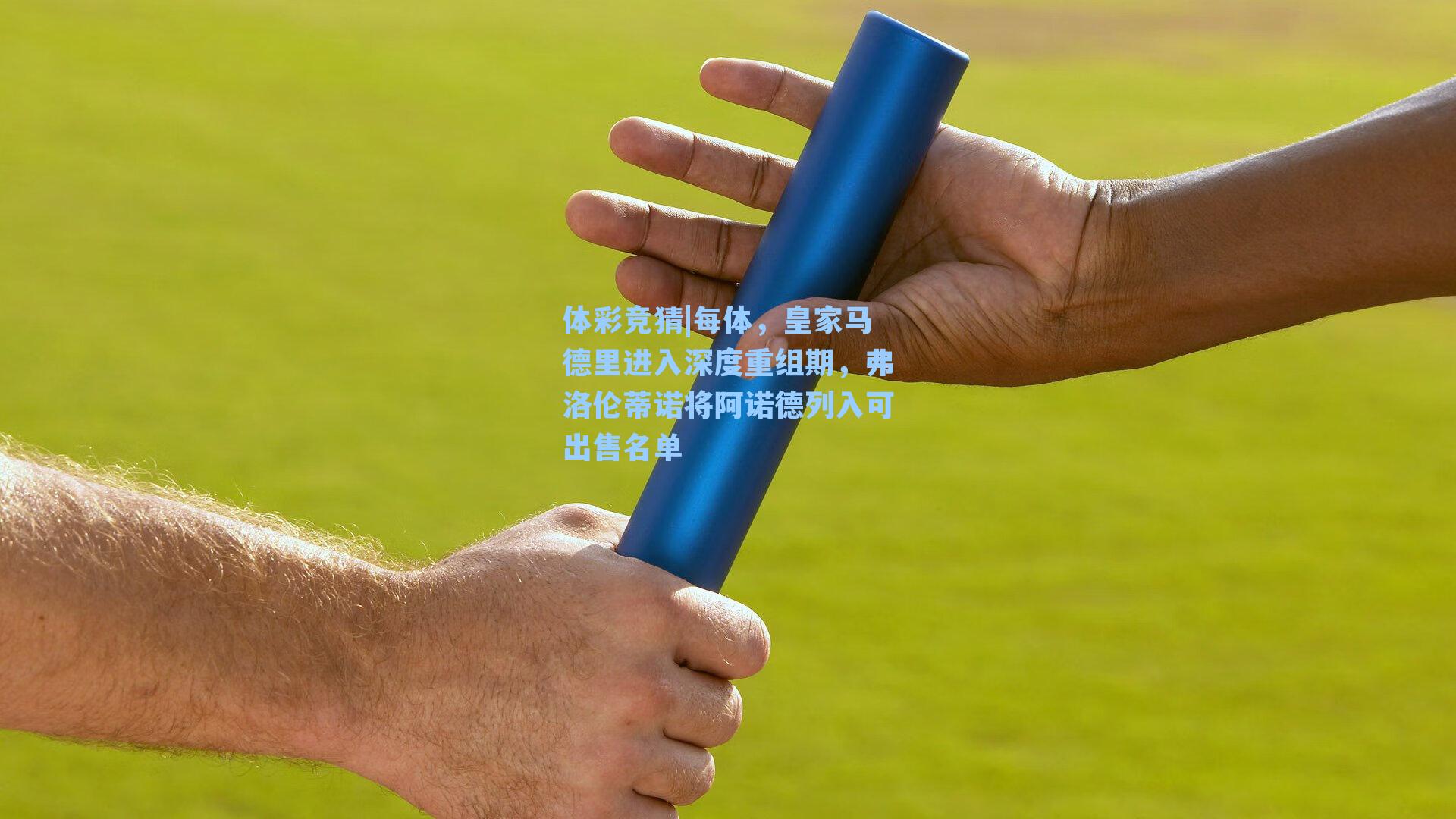 每体，皇家马德里进入深度重组期，弗洛伦蒂诺将阿诺德列入可出售名单