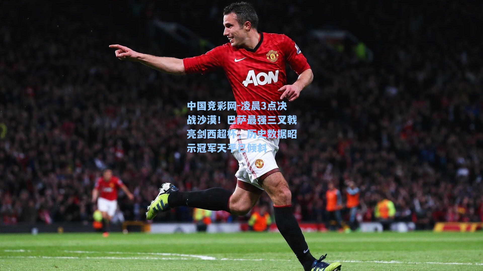 凌晨3点决战沙漠！巴萨最强三叉戟亮剑西超杯，历史数据昭示冠军天平已倾斜