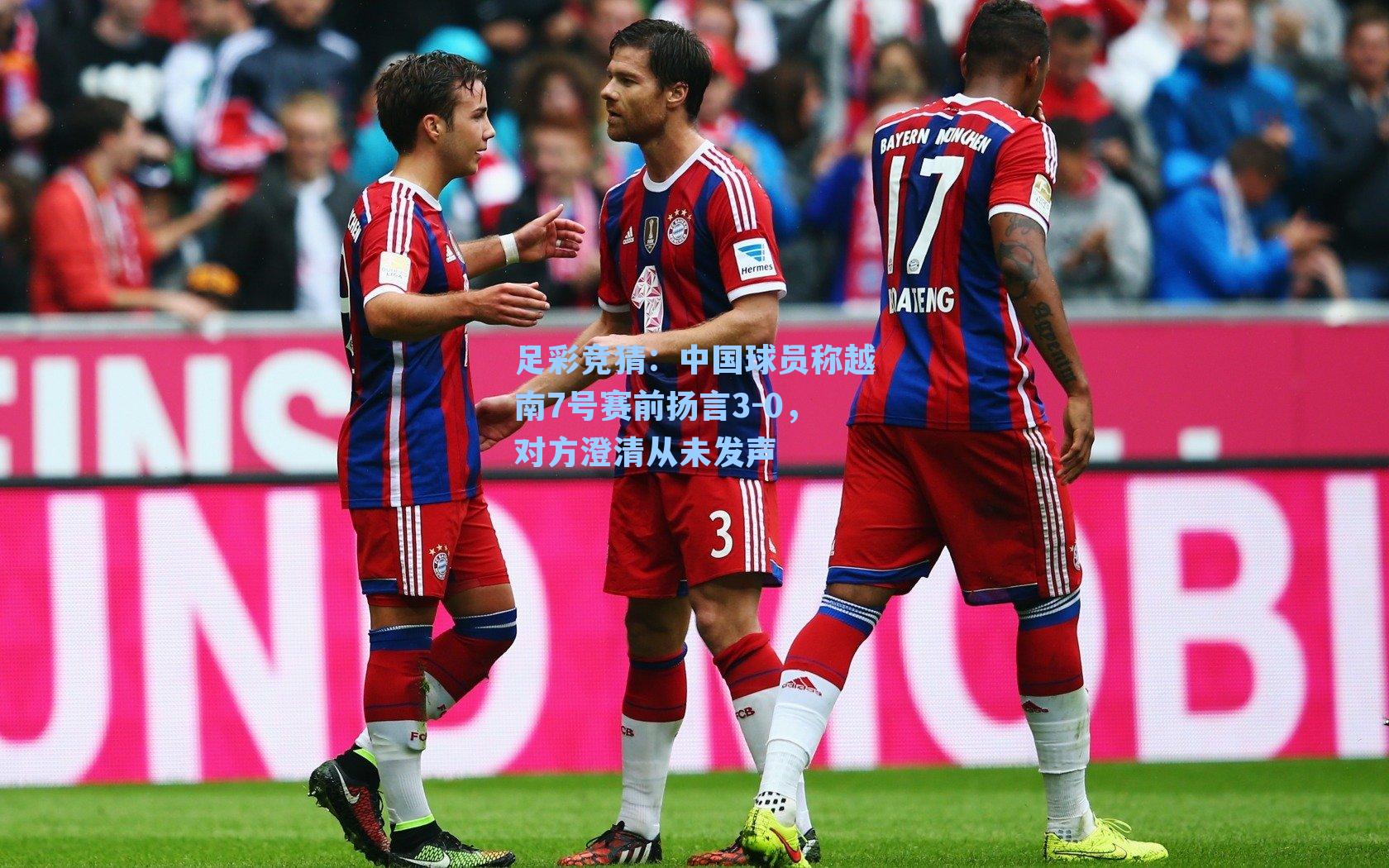 中国球员称越南7号赛前扬言3-0，对方澄清从未发声