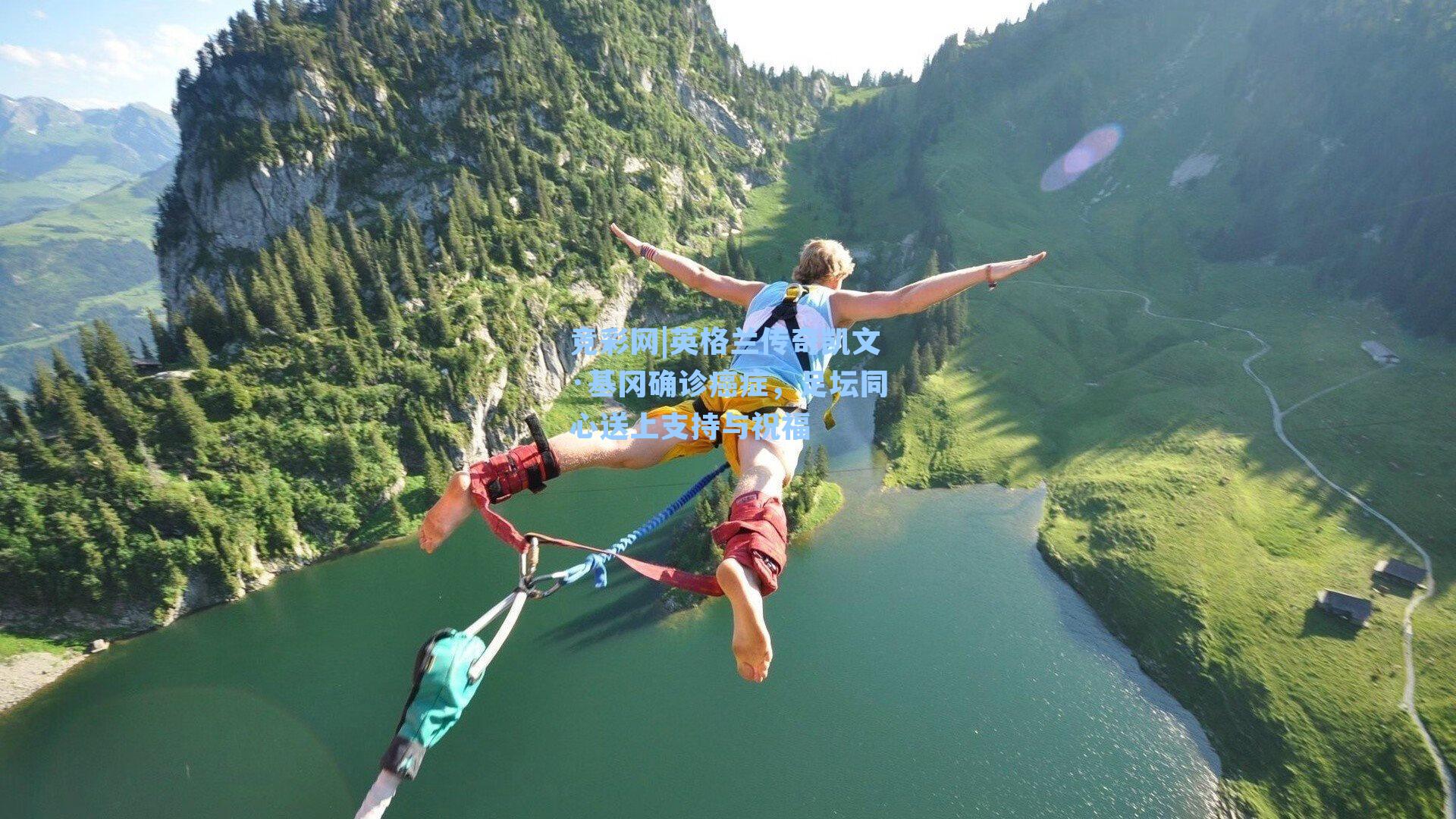 英格兰传奇凯文·基冈确诊癌症，足坛同心送上支持与祝福