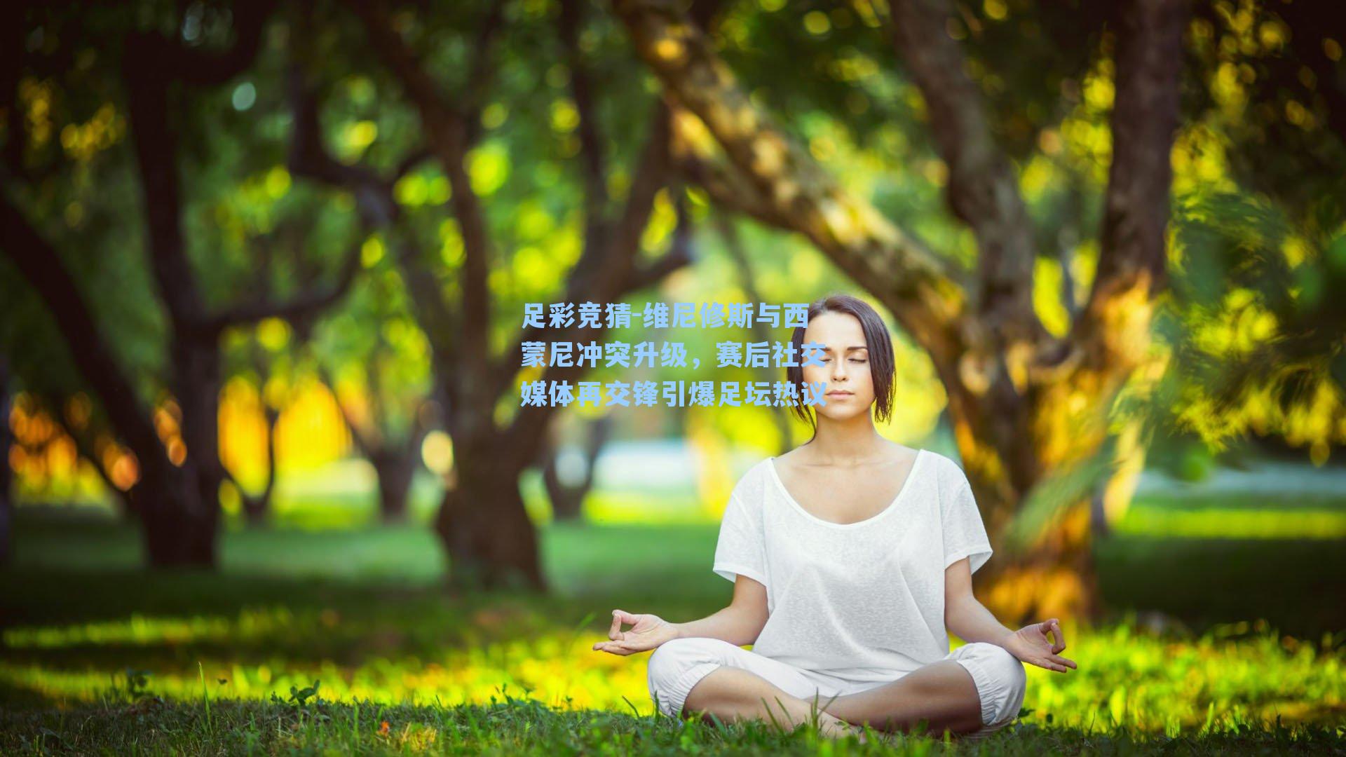 维尼修斯与西蒙尼冲突升级，赛后社交媒体再交锋引爆足坛热议