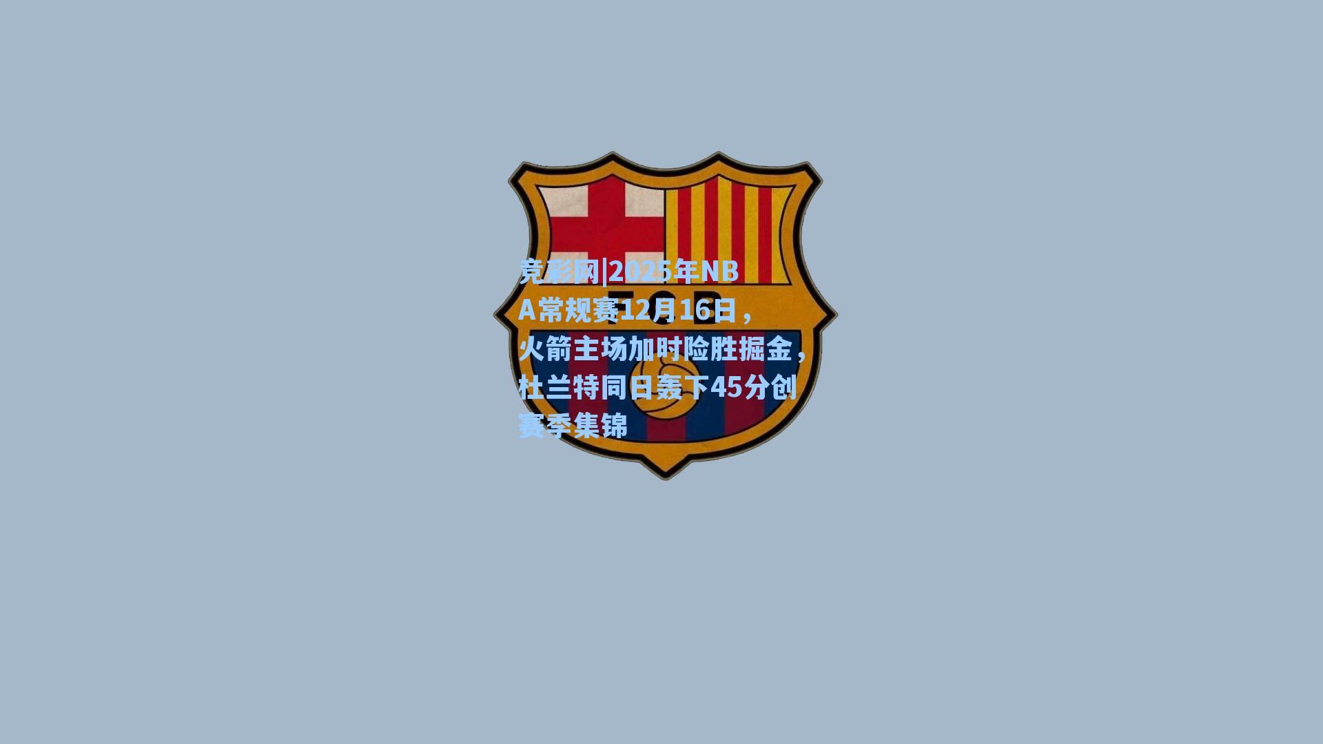 2025年NBA常规赛12月16日，火箭主场加时险胜掘金，杜兰特同日轰下45分创赛季集锦