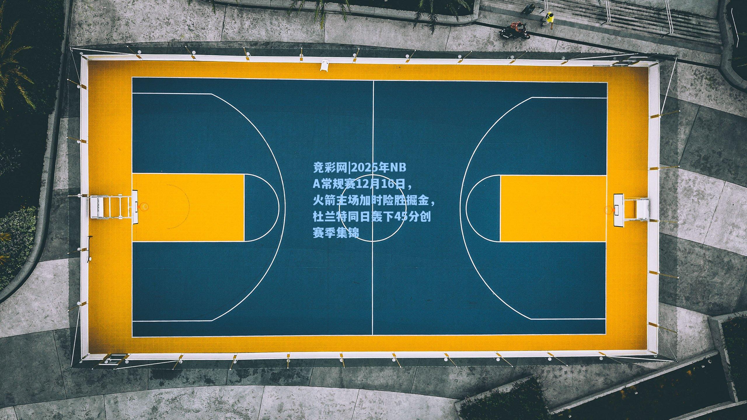 2025年NBA常规赛12月16日，火箭主场加时险胜掘金，杜兰特同日轰下45分创赛季集锦