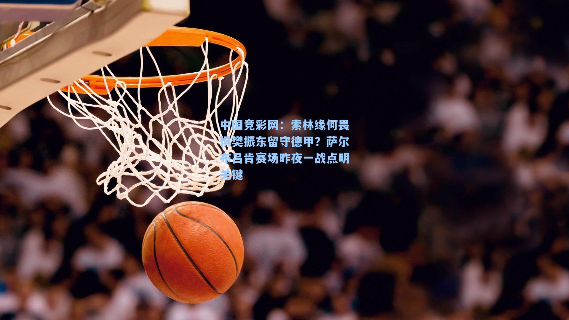 索林缘何畏惧樊振东留守德甲？萨尔布吕肯赛场昨夜一战点明关键