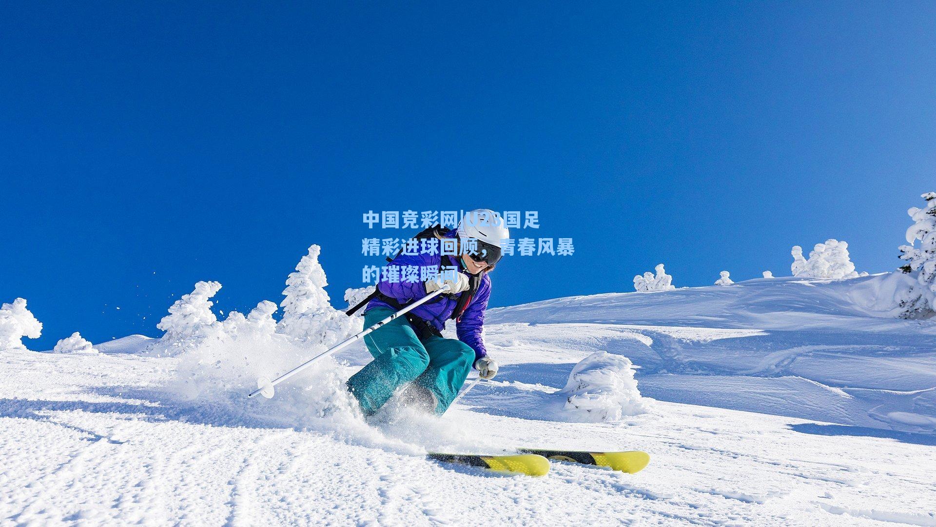 U23国足精彩进球回顾,青春风暴的璀璨瞬间
